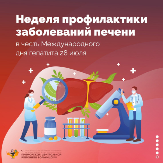 22 - 28 июля: Неделя профилактики заболевания печени (в честь Международного дня борьбы с гепатитом 28 июля).